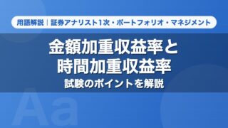 金額加重収益率と時間加重収益率｜用語解説 証券アナリスト1次・ポートフォリオ・マネジメント