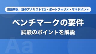 ベンチマークの要件｜用語解説 証券アナリスト1次・ポートフォリオ・マネジメント