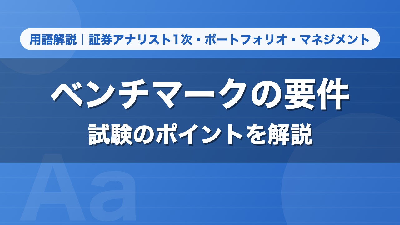 ベンチマークの要件｜用語解説 証券アナリスト1次・ポートフォリオ・マネジメント