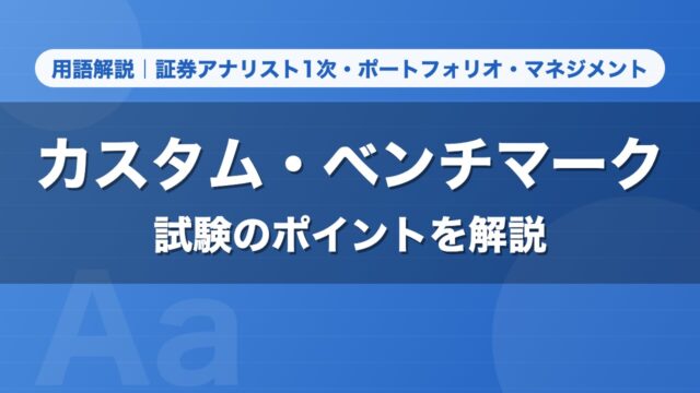 カスタム・ベンチマーク｜用語解説 証券アナリスト1次・ポートフォリオ・マネジメント