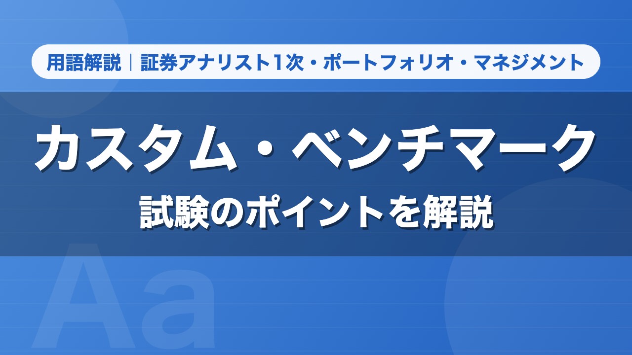 カスタム・ベンチマーク｜用語解説 証券アナリスト1次・ポートフォリオ・マネジメント