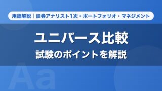 ユニバース比較｜用語解説 証券アナリスト1次・ポートフォリオ・マネジメント