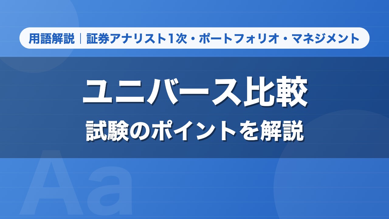 ユニバース比較｜用語解説 証券アナリスト1次・ポートフォリオ・マネジメント