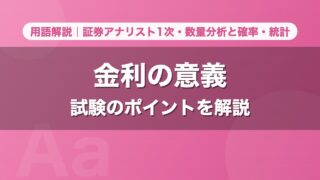 金利の意義｜用語解説 証券アナリスト1次・数量分析と確率・統計