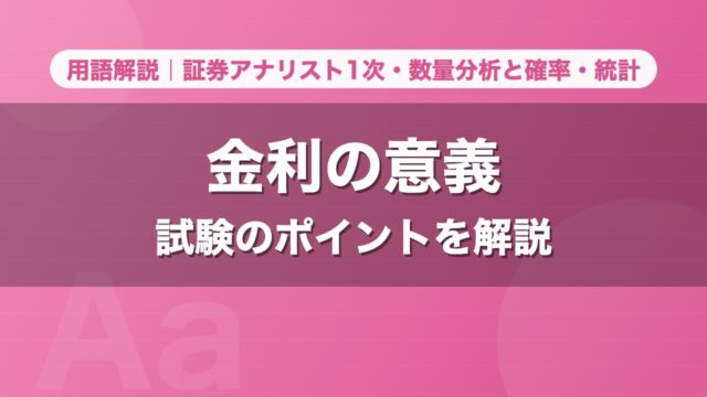 金利の意義｜用語解説 証券アナリスト1次・数量分析と確率・統計
