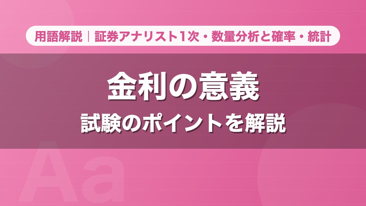 金利の意義｜用語解説 証券アナリスト1次・数量分析と確率・統計