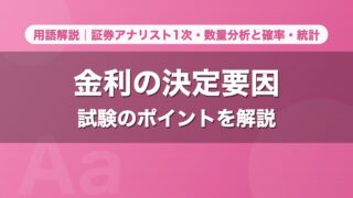 金利の決定要因｜用語解説 証券アナリスト1次・数量分析と確率・統計