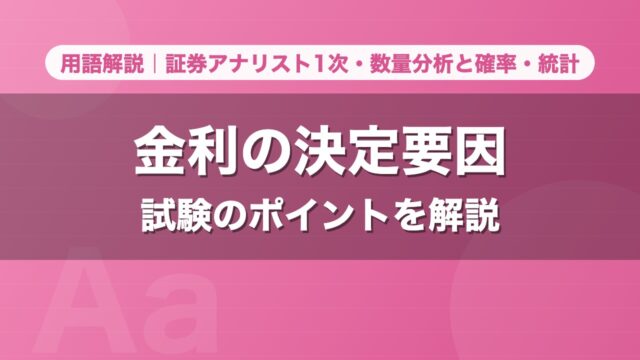 金利の決定要因｜用語解説 証券アナリスト1次・数量分析と確率・統計