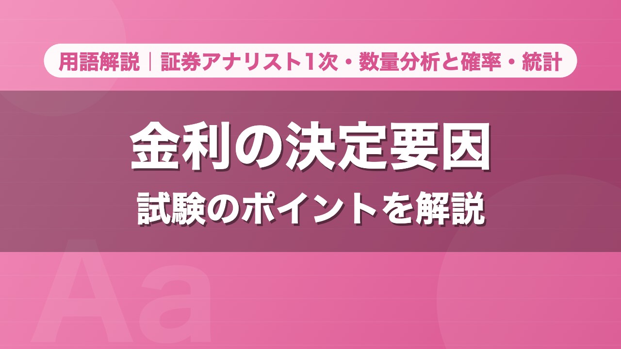 金利の決定要因｜用語解説 証券アナリスト1次・数量分析と確率・統計