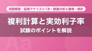 複利計算と実効利子率｜用語解説 証券アナリスト1次・数量分析と確率・統計