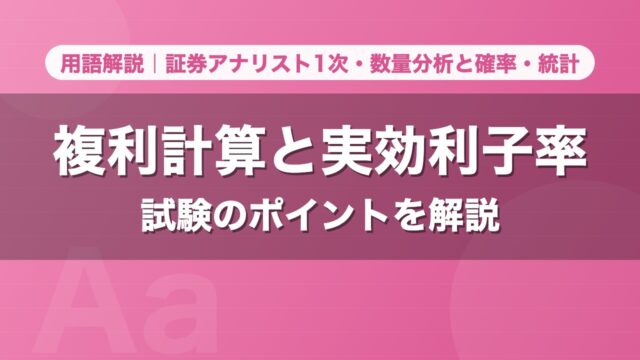 複利計算と実効利子率｜用語解説 証券アナリスト1次・数量分析と確率・統計