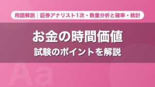 お金の時間価値｜用語解説 証券アナリスト1次・数量分析と確率・統計