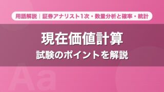 現在価値計算｜用語解説 証券アナリスト1次・数量分析と確率・統計
