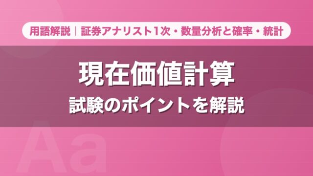 現在価値計算｜用語解説 証券アナリスト1次・数量分析と確率・統計