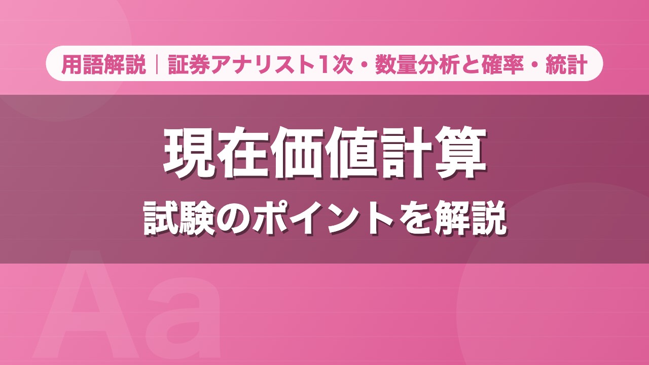 現在価値計算｜用語解説 証券アナリスト1次・数量分析と確率・統計