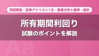 所有期間利回り｜用語解説 証券アナリスト1次・数量分析と確率・統計