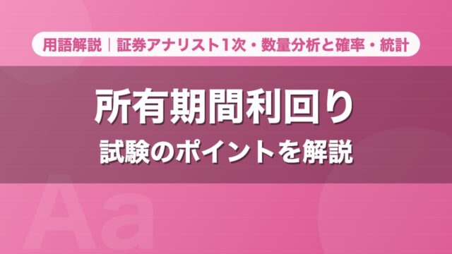 所有期間利回り｜用語解説 証券アナリスト1次・数量分析と確率・統計