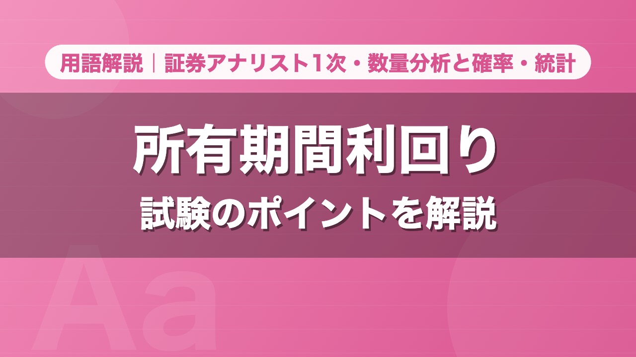所有期間利回り｜用語解説 証券アナリスト1次・数量分析と確率・統計