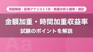 金額加重・時間加重収益率｜用語解説 証券アナリスト1次・数量分析と確率・統計