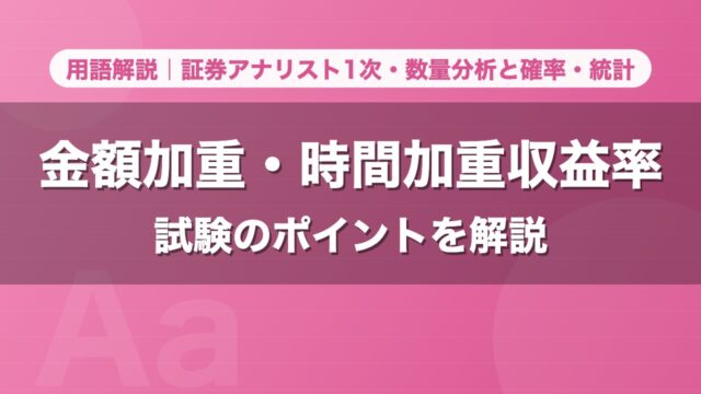 金額加重・時間加重収益率｜用語解説 証券アナリスト1次・数量分析と確率・統計