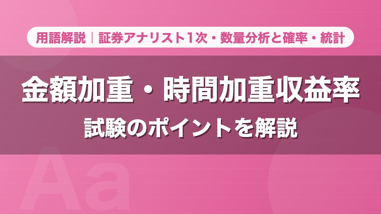 金額加重・時間加重収益率｜用語解説 証券アナリスト1次・数量分析と確率・統計