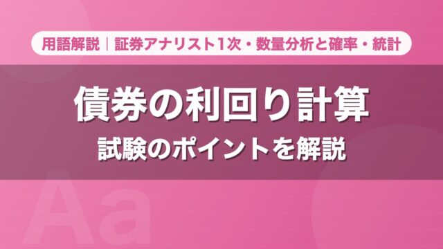 債券の利回り計算｜用語解説 証券アナリスト1次・数量分析と確率・統計