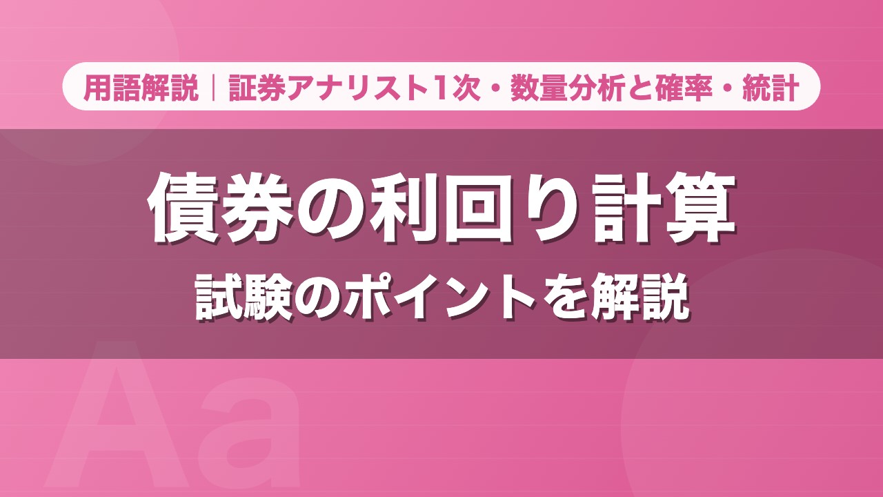 債券の利回り計算｜用語解説 証券アナリスト1次・数量分析と確率・統計