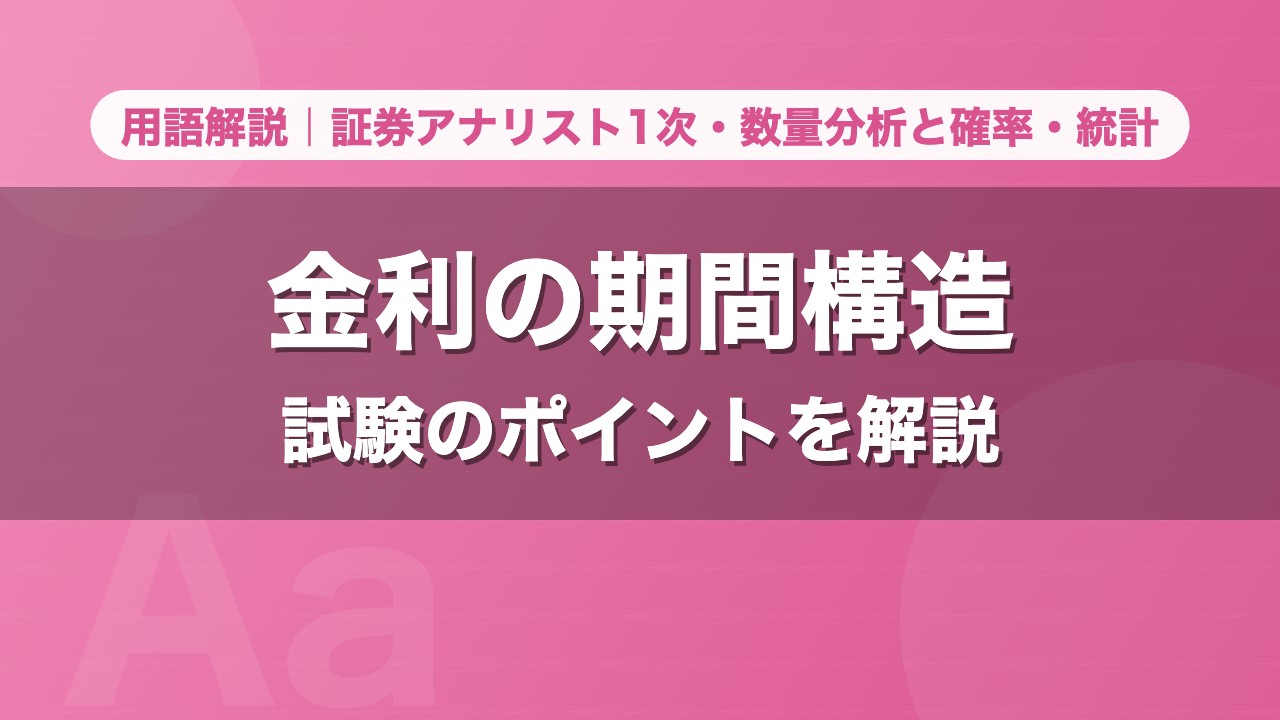 金利の期間構造｜用語解説 証券アナリスト1次・数量分析と確率・統計