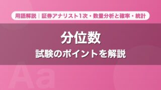 分位数｜用語解説 証券アナリスト1次・数量分析と確率・統計