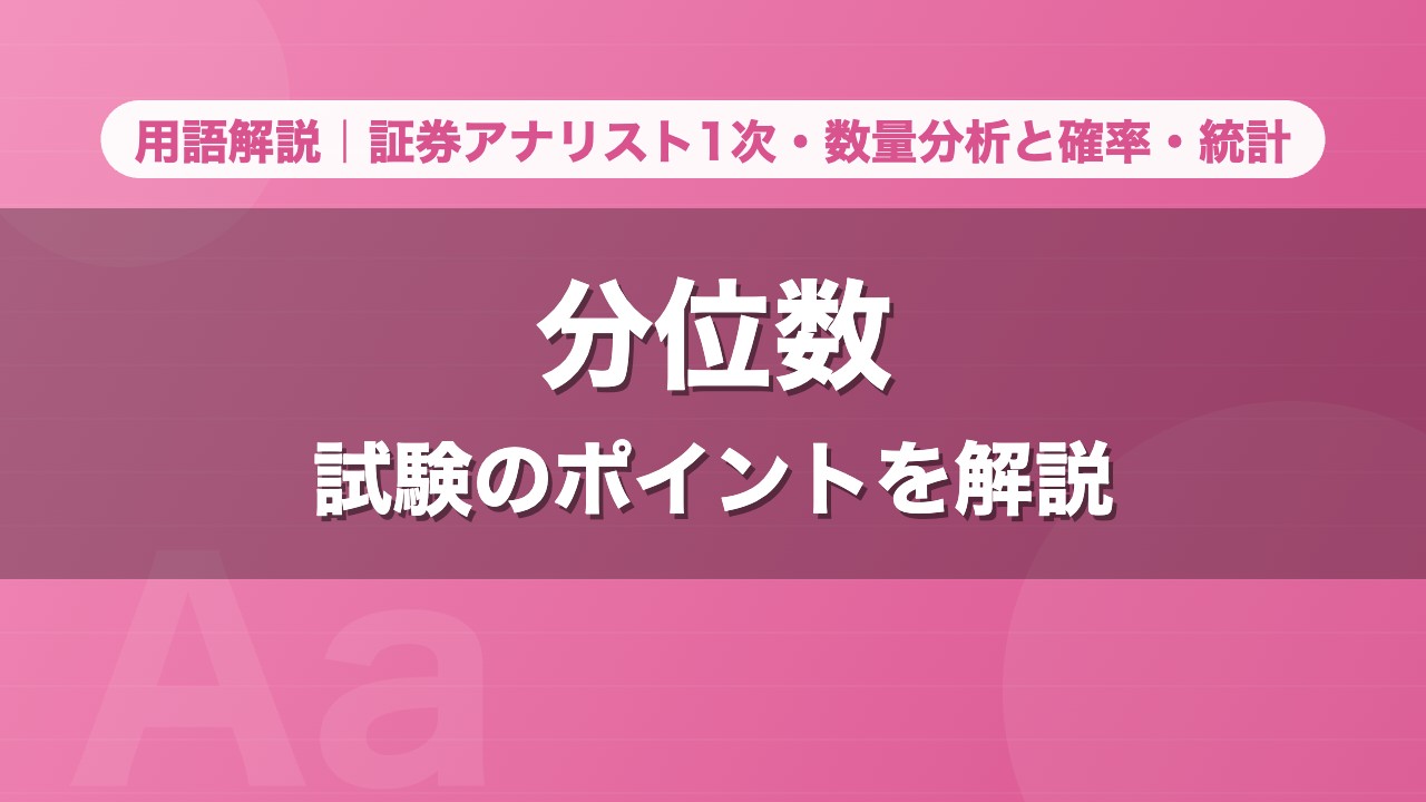 分位数｜用語解説 証券アナリスト1次・数量分析と確率・統計
