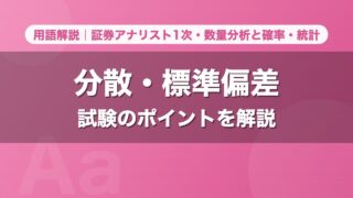 分散・標準偏差｜用語解説 証券アナリスト1次・数量分析と確率・統計