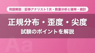 正規分布・歪度・尖度｜用語解説 証券アナリスト1次・数量分析と確率・統計