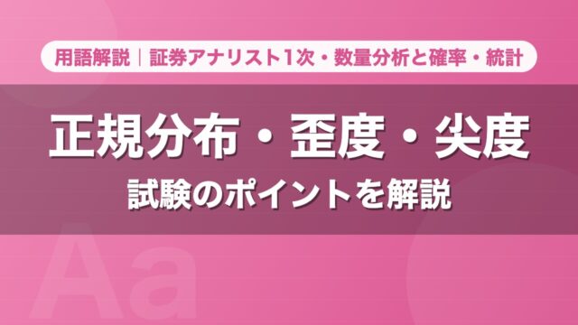 正規分布・歪度・尖度｜用語解説 証券アナリスト1次・数量分析と確率・統計