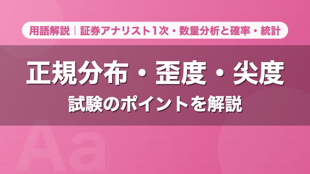 正規分布・歪度・尖度｜用語解説 証券アナリスト1次・数量分析と確率・統計