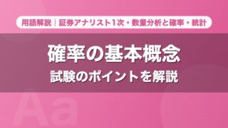 確率の基本概念｜用語解説 証券アナリスト1次・数量分析と確率・統計
