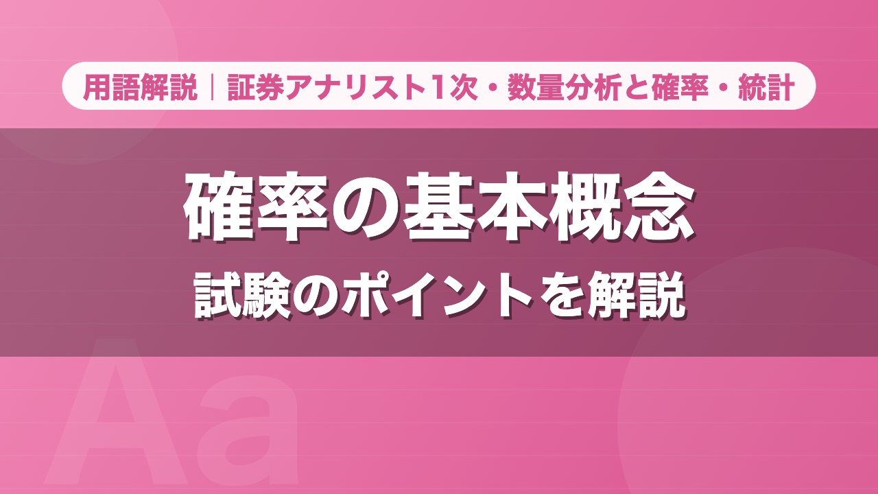 確率の基本概念｜用語解説 証券アナリスト1次・数量分析と確率・統計