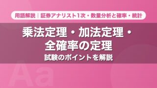 乗法定理・加法定理・全確率の定理｜用語解説 証券アナリスト1次・数量分析と確率・統計