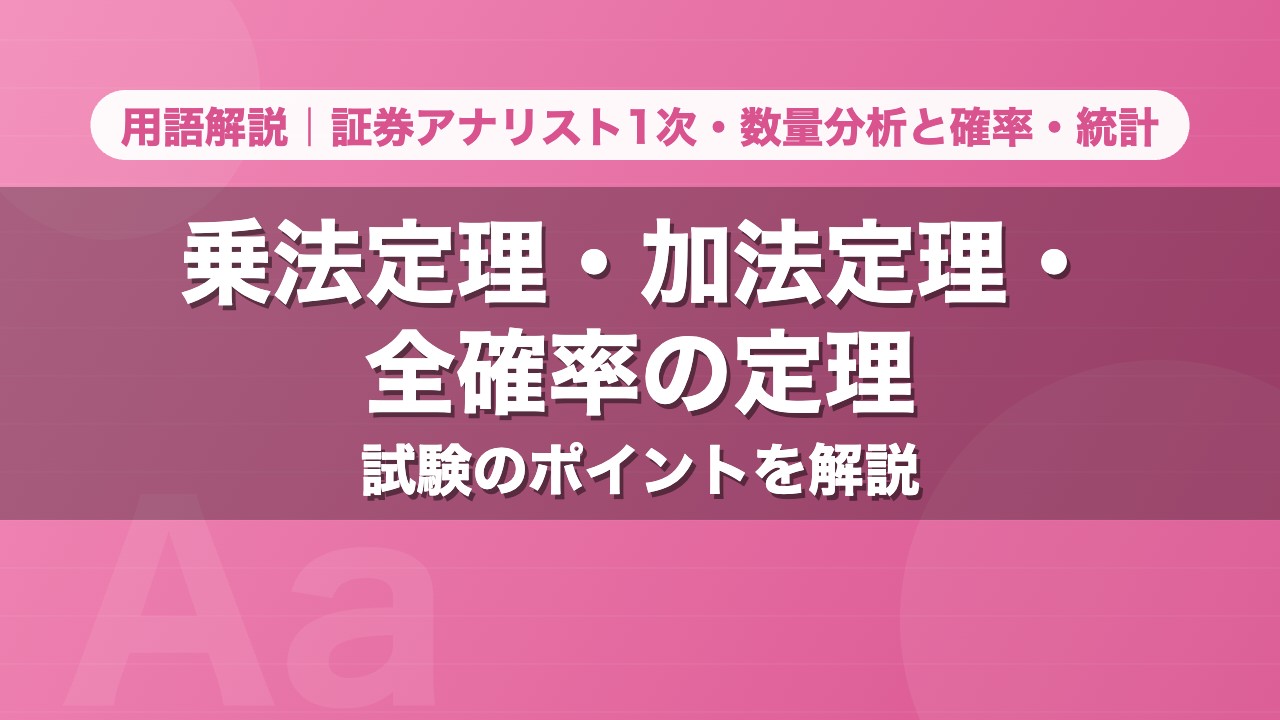 乗法定理・加法定理・全確率の定理｜用語解説 証券アナリスト1次・数量分析と確率・統計
