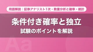 条件付き確率と独立｜用語解説 証券アナリスト1次・数量分析と確率・統計