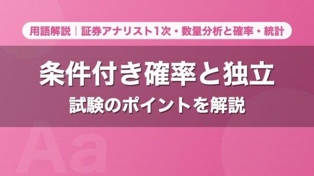 条件付き確率と独立｜用語解説 証券アナリスト1次・数量分析と確率・統計