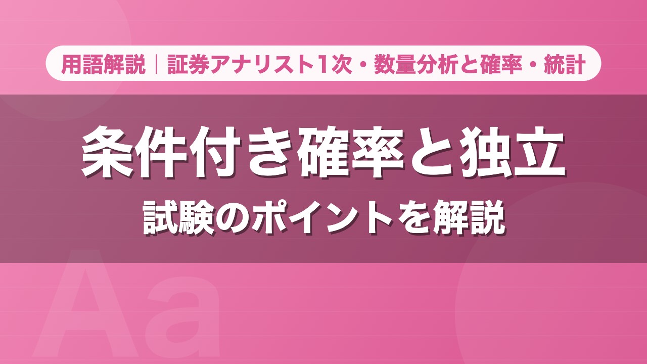 条件付き確率と独立｜用語解説 証券アナリスト1次・数量分析と確率・統計