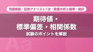 期待値・標準偏差・相関係数｜用語解説 証券アナリスト1次・数量分析と確率・統計