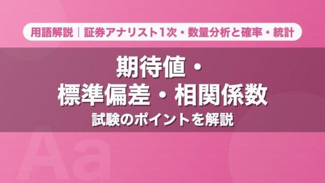 期待値・標準偏差・相関係数｜用語解説 証券アナリスト1次・数量分析と確率・統計