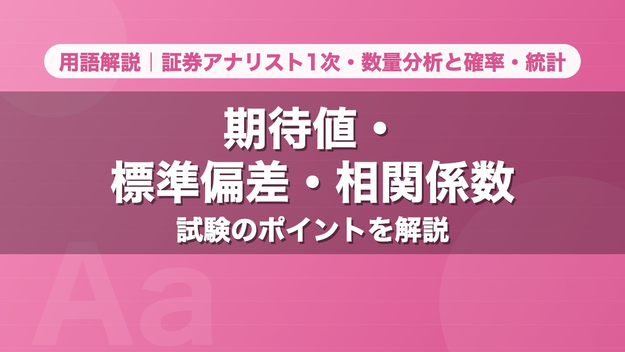 期待値・標準偏差・相関係数｜用語解説 証券アナリスト1次・数量分析と確率・統計