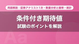 条件付き期待値｜用語解説 証券アナリスト1次・数量分析と確率・統計
