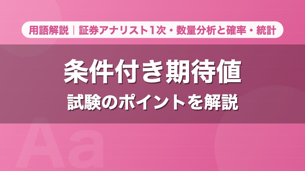 条件付き期待値｜用語解説 証券アナリスト1次・数量分析と確率・統計