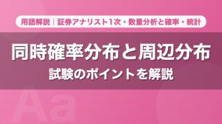 同時確率分布と周辺分布｜用語解説 証券アナリスト1次・数量分析と確率・統計