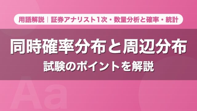 同時確率分布と周辺分布｜用語解説 証券アナリスト1次・数量分析と確率・統計