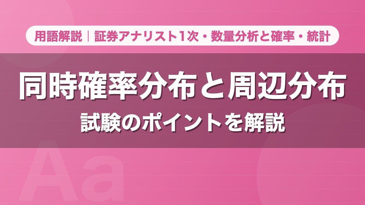同時確率分布と周辺分布｜用語解説 証券アナリスト1次・数量分析と確率・統計