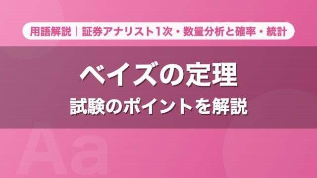 ベイズの定理｜用語解説 証券アナリスト1次・数量分析と確率・統計